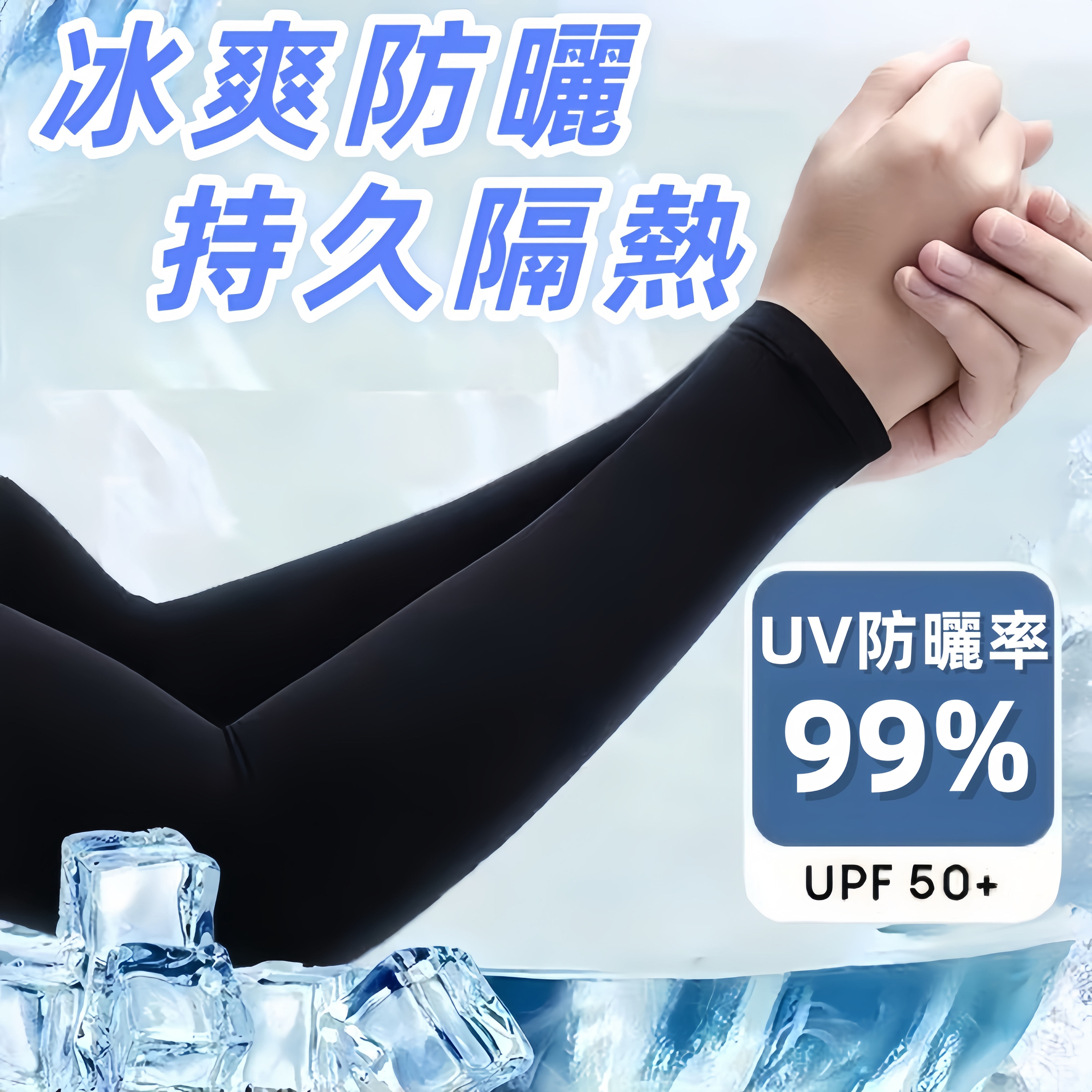 无指冰袖黑色