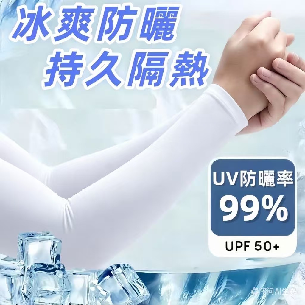 無指冰袖白色